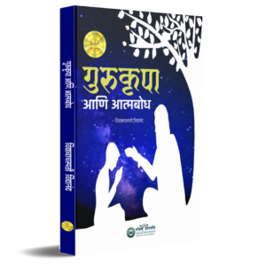 गुरुकृपा आणि आत्मबोध