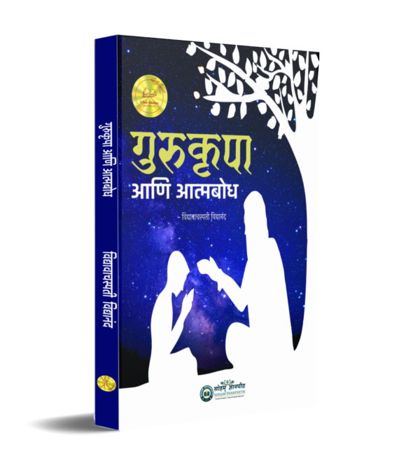 गुरुकृपा आणि आत्मबोध