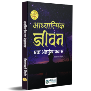आध्यात्मिक जीवन : एक अंतर्मुख प्रवास