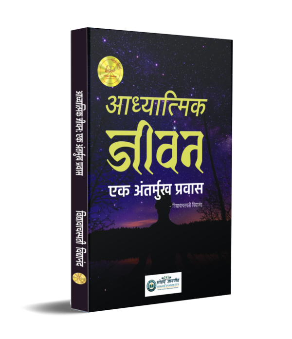 आध्यात्मिक जीवन : एक अंतर्मुख प्रवास