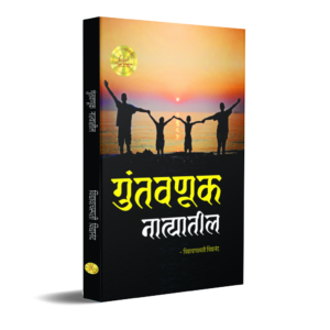 गुंतवणूक नात्यातील