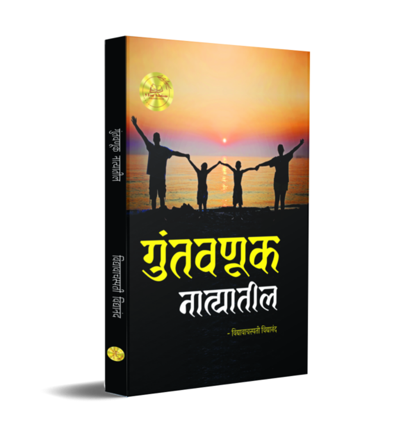गुंतवणूक नात्यातील