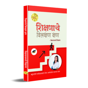 शिक्षणाचे विलक्षण क्षण