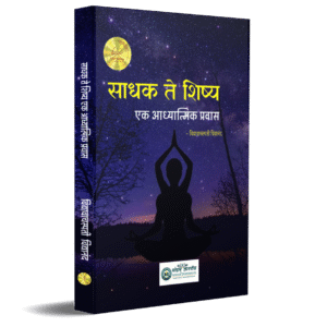साधक ते शिष्य : एक आध्यात्मिक प्रवास