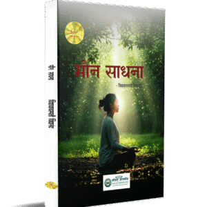 मौन साधना