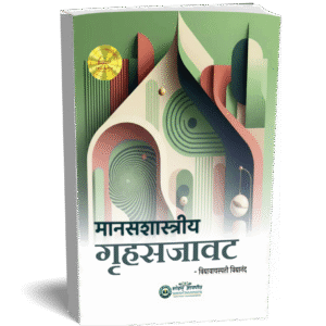 मानसशास्त्रीय गृहसजावट